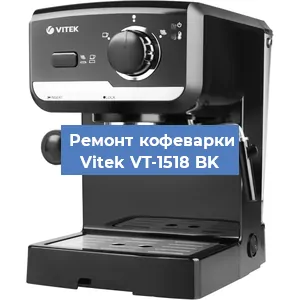 Чистка кофемашины Vitek VT-1518 BK от накипи в Челябинске